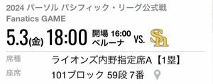 5/3 ライオンズ　チケット　ベルーナドーム