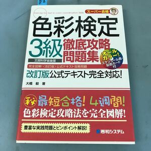 B04-120 スーパー合格 色彩検定3級徹底攻略問題集オールカラー 公式テキスト完全対応！ 秀和システム 記名塗りつぶし有り