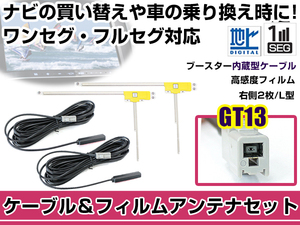 右側L型 フィルムアンテナ1枚 ケーブル2本セット 三菱電機 NR-HZ700CD-1D 2007年モデル GT13 地デジ ワンセグ