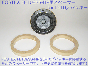 Fostex FE108SS-HP用スペーサー （for D10／バッキー） 17
