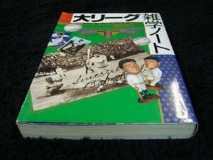 ［単行本］大リーグ雑学ノート(MLB／メジャーリーグ)　※絶版