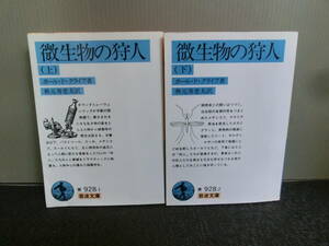 ◆○微生物の狩人 上下巻 ポール・ド・クライフ 秋元寿恵夫訳 岩波文庫