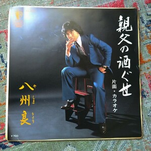 EP 国内見本盤 八洲良 // 親父の酒ぐせ 歌詞付き 1980年代の発売品