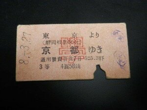 東京より京都 戦前 硬券 切符コレクター収集品 レターパックライト可 1125U23G