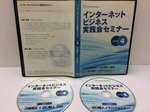 ★美品★インターネットビジネス実践会セミナー 川島和正 谷口暢仁 DVD２枚 伝説ノウハウ 起業 副業 稼ぐ方法 セミリタイア 限定品！ №51