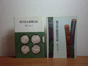 1801012J06★ky 希少 ハードカバー版 村上元三著 松平長七郎旅日記 松平長七郎浪花日記 2冊セット 昭和38年初版 桃源社　