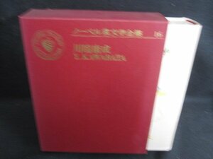 ノーベル賞文学全集16　川端康成　箱キズ有・シミ日焼け強/RAZK