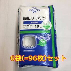 オンリーワン　前後フリーパンツL-LL 16枚×6袋セット　計96枚　光洋　長時間用　介護　旅行　大人用　パンツタイプ　紙オムツ