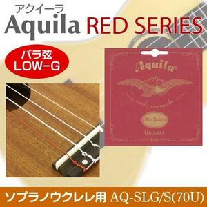 即決◆新品◆送料無料Aquila AQ-SLG/S(70U)×1 アクイーラ RED SERIES LOW-G弦[バラ弦] ソプラノウクレレ用 60cm /メール便