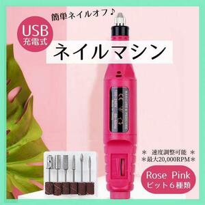 ネイルマシン 電動 ビット ジェルネイル スカルプ ネイルオフリムーバー USB