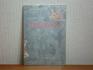 180929w02★ky 希少本 古書 昭和25年 北海道海産動物図説 市川純彦監修 奥田四郎/山田真弓共著 図譜 腔腸動物 軟体 節足 クラゲ 貝 ヒトデ 