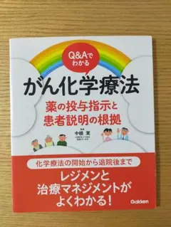 がん化学療法 薬の投与指示と患者説明の根拠