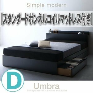 【1458】棚・コンセント付き収納ベッド[Umbra][アンブラ]スタンダードボンネルコイルマットレス付き D[ダブル](7