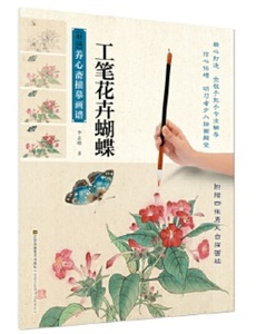 9787558042065　工筆花卉蝶々　中国画技法書　新編養心齋描摸画譜　中国絵画
