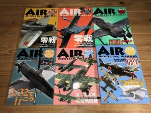 ホビージャパン エアモデリングマニュアル 1 〜 6 AIR MODELING MANUAL HOBBY JAPAN MOOK