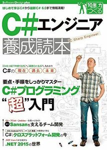 [A11013019]C#エンジニア養成読本 (Software Design plus) [大型本] 岩永 信之、 山田 祥寛、 井上 章、 伊藤