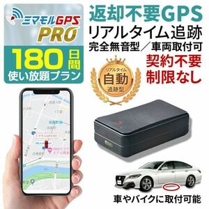 GPS 発信機 小型 SIM付 180日間使い放題（返却不要） 小型 追跡 浮気調査 車両追跡 認知症 徘徊対策 ミマモルGPSプロ 完全無音 10秒検索