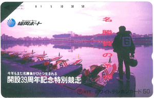 開設39周年記念特別競走テレカ　福岡ボート　未使用品