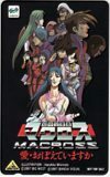 テレカ テレホンカード 超時空要塞マクロス 愛・おぼえていますか OM102-0045