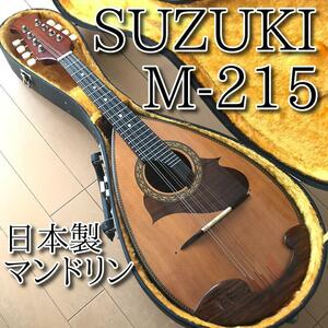 美品 SUZUKI マンドリン M-215 日本製 メンテ・音出し確認済み 22