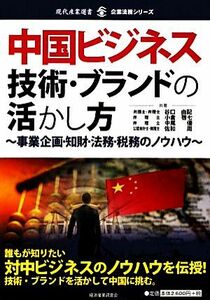 中国ビジネス　技術・ブランドの活かし方 事業企画・知財・法務・税務のノウハウ 現代産業選書　企業法務シリーズ／谷口由記，小倉啓七，中