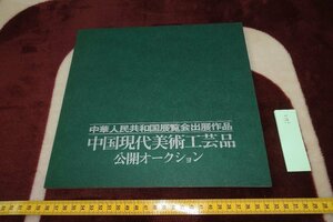 rarebookkyoto I602　　中華人民共和国展覧会・中国現代美術工藝品オークション目録　萬国博ホール　　1974年　写真が歴史である