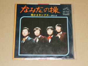 EP レコード 昭和歌謡曲 流行歌 ムード歌謡 コーラスグループ　殿さまキングス　なみだの操 / 裏町人情　EP8枚まで送料ゆうメール140円