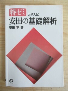 A6●特ゼミ 大学入試 「安田の基礎解析」 安田亨 初版 旺文社 1990年 数学/学習参考書/受験/教材/テキスト/数列/微分積分法/関数 210422