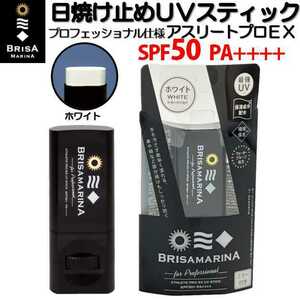 日焼け止め UVスティック ホワイト ブリサマリーナ BRISA MARINA SPF50 ウォータープルーフ サーフィン マリンスポーツ アウトドア 釣り