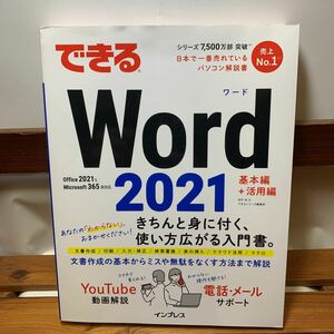 ★大阪堺市/引き取り可★できるWord 2021 Office 2021 & Microsoft 365両対応 基本編＋活用篇 古本 古書★