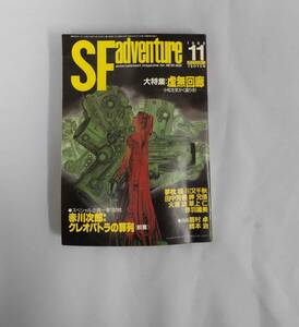 S-F adventure SFアドベンチャー 1988年 11月号 「虚無回廊」 小松左京 赤川次郎 夢枕獏 川又千秋 田中芳樹 岬兄悟 眉村卓 橋本治 