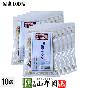 姫マツタケ 乾燥 30g×10袋セット 国産 まつたけ 松茸 きのこ しいたけ 免疫力 送料無料