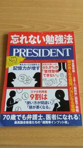 プレジデント 忘れない勉強法 2021年4月30日号 ビジネス誌