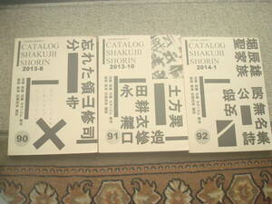 石神井書林古書目録９０－９２号　３冊　 