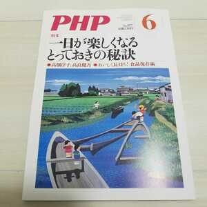 月間　PHP No.877 6月号 一日が楽しくなるとっておきの秘訣 PHP研究所　高畑淳子　高良健吾　ヨシダナギ　オカリナ
