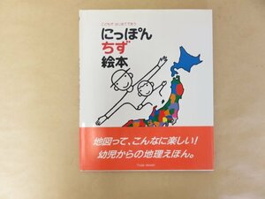 こどもがはじめてであう　にっぽんちず絵本　とだこうしろう　戸田デザイン研究室