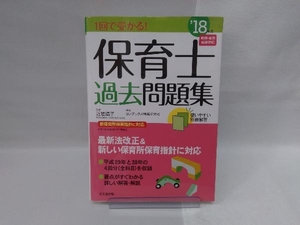 1回で受かる!保育士過去問題集(