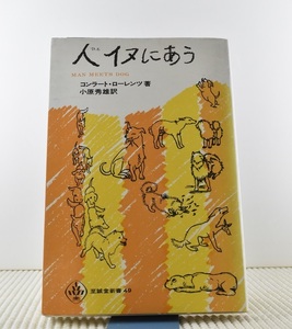 人イヌにあう　コンラート・ローレンツ (著), 小原 秀雄 (翻訳)　至誠堂新書 　 クリックポスト送料185円