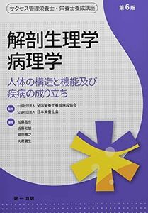 [A11863507]解剖生理学・病理学 (サクセス管理栄養士・栄養士養成講座) [単行本] 一般社団法人 全国栄養士養成施設協会、 公益社団法人 日