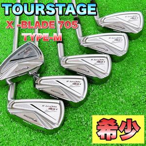 BRIDGESTONE ブリヂストン　TOURSTAGE ツアーステージ　X -BLADE 　ブレイド　705 タイプM アイアンセット