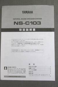 S0175【取扱説明書】YAMAHA　NATURAL SOUND SPEAKER SYSTEM（センタースピーカー）　NS-C103