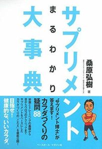 [A01924971]サプリメントまるわかり大事典 [単行本（ソフトカバー）] 桑原 弘樹