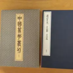 中国篆刻叢刊　第4巻