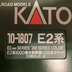 KATO 10-1807】E2系1000番台 10両セット