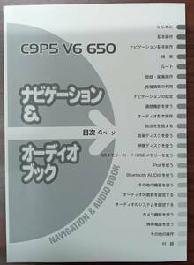 マツダ純正オプションナビ　C9P5 V6 650 取扱説明書
