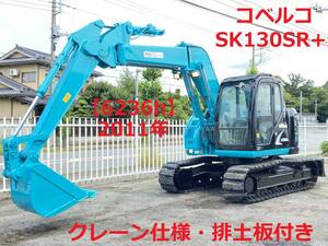 即決価格で送料無料! コベルコ【SK130SR+】★6236h★ クレーン仕様 ・排土板付き★倍速マルチ 13tクラス油圧ショベル 2011年