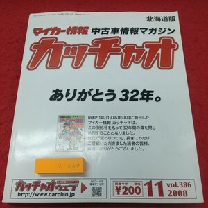 a-024※1 カッチャオ マイカー情報 中古車情報マガジン 2008年11月号 2008年10月25日 発行 雑誌 自動車 カタログ 中古車 写真 マイカー