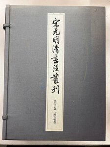 宋元明清書法叢刊　全八巻＋別巻　限定700部　二玄社