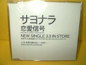 【8cmCD/非売品】 恋愛信号 「 サヨナラ 」