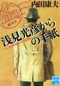 浅見光彦からの手紙　センセと名探偵の往復書簡 実業之日本社文庫／内田康夫(著者)